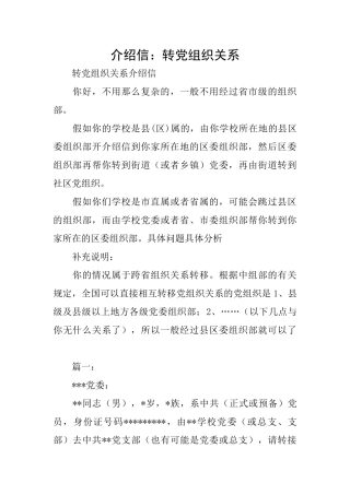 介绍信：转党组织关系
