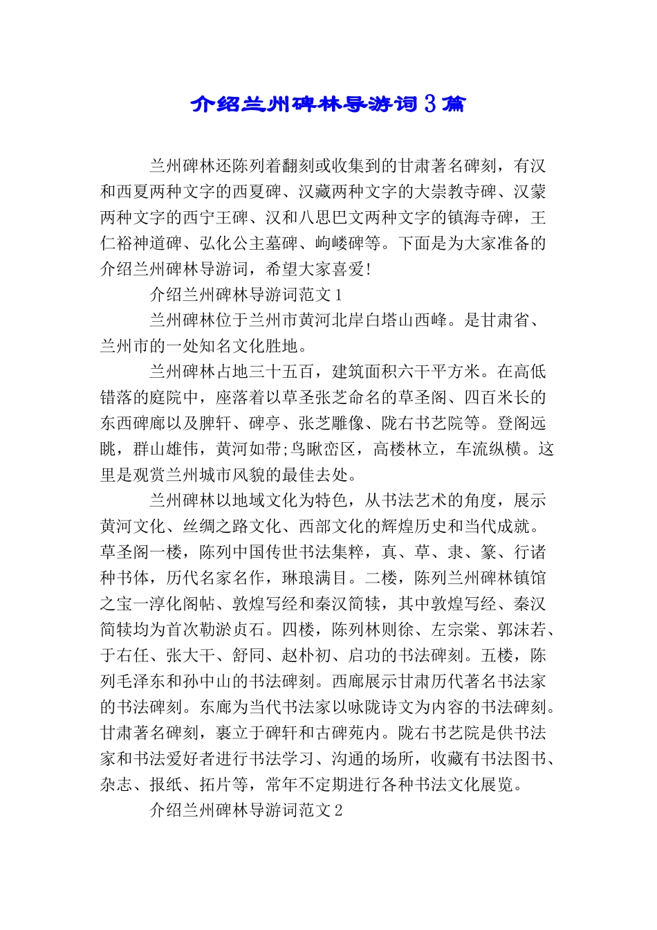 介绍兰州碑林导游词3篇_第1页