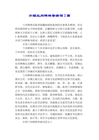 介绍兰州碑林导游词3篇