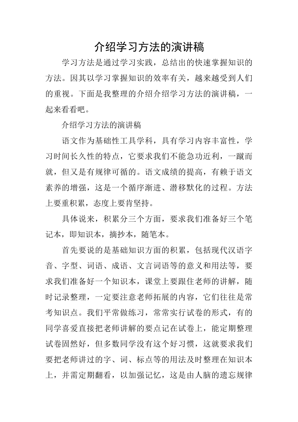 介绍学习方法的演讲稿_第1页