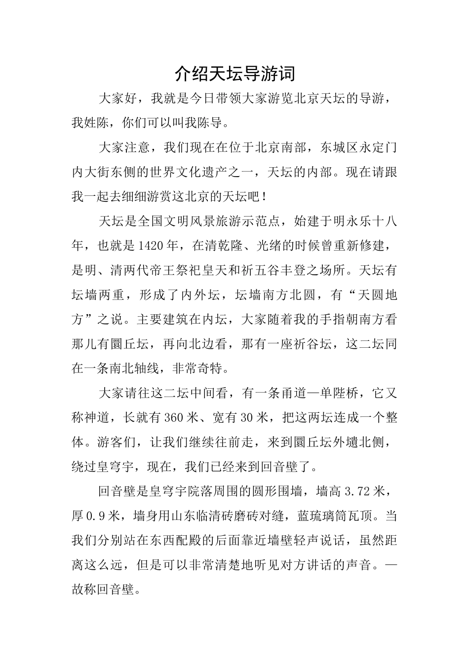 介绍天坛导游词_第1页