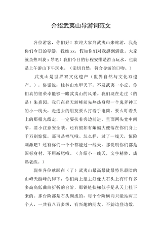 介绍武夷山导游词范文