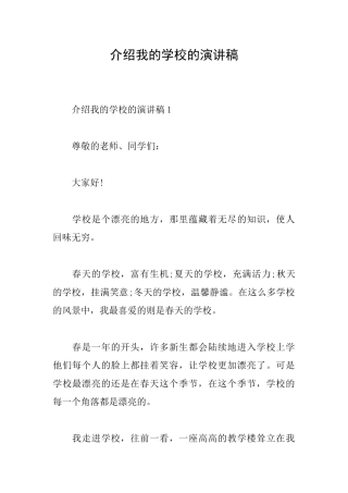 介绍我的学校的演讲稿