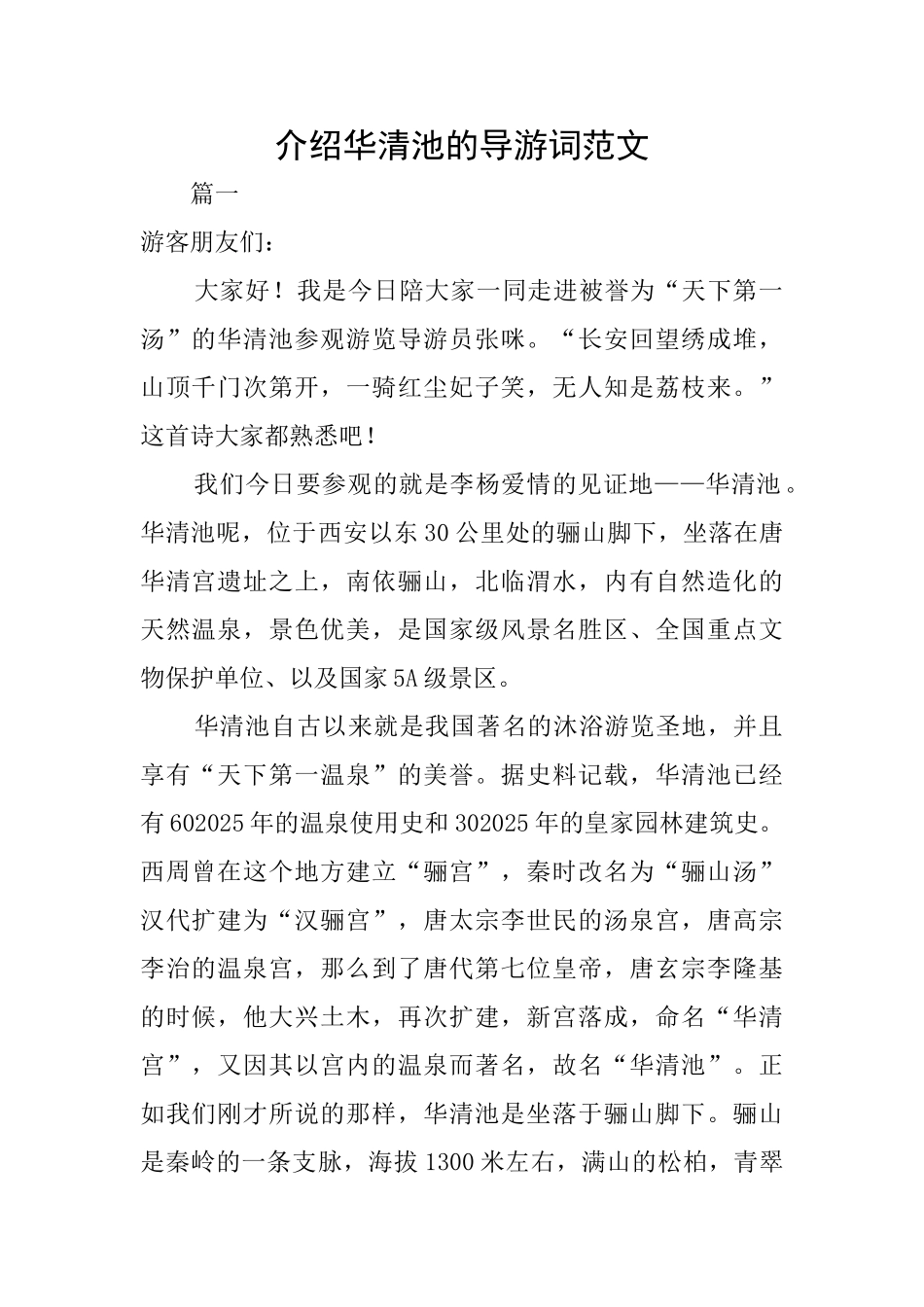 介绍华清池的导游词范文_第1页