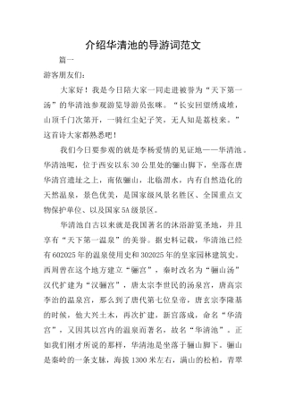 介绍华清池的导游词范文