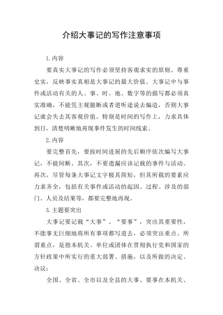 介绍大事记的写作注意事项
