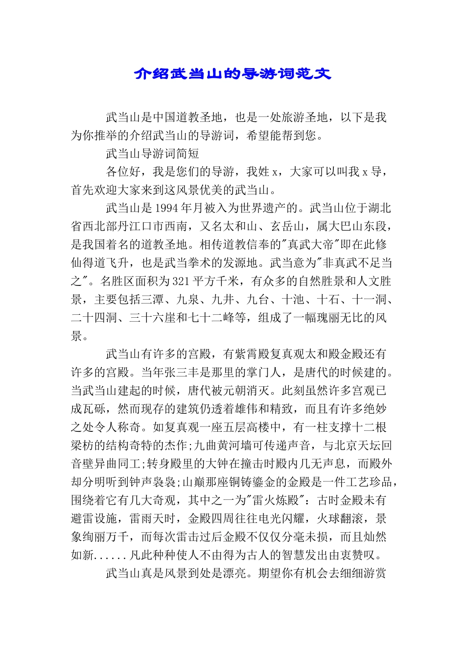 介绍武当山的导游词范文_第1页