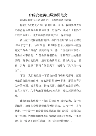 介绍安徽黄山导游词范文
