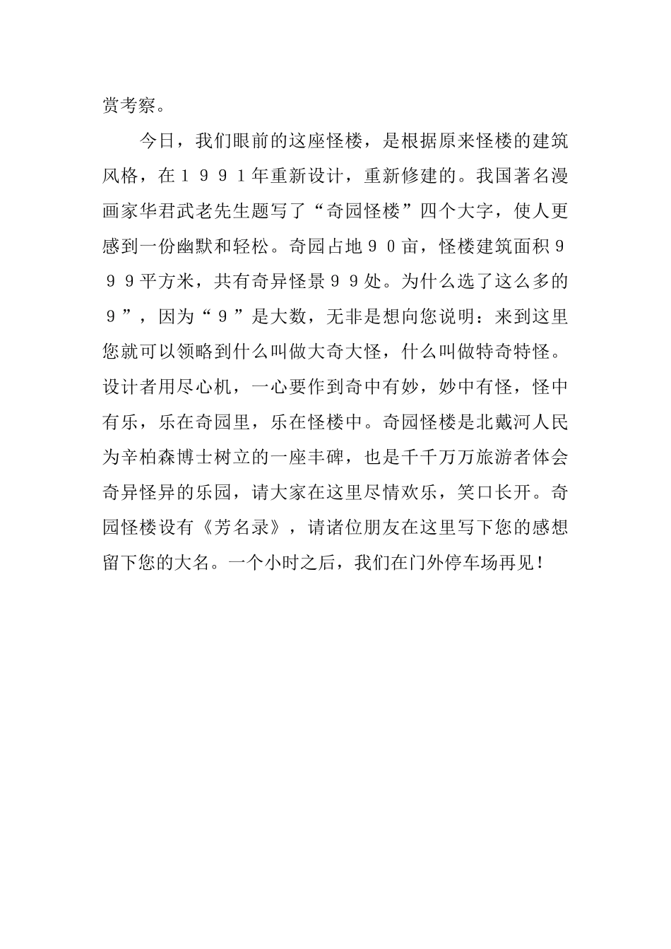 介绍河北秦皇岛奇园怪楼导游词_第3页