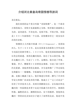 介绍河北秦皇岛奇园怪楼导游词