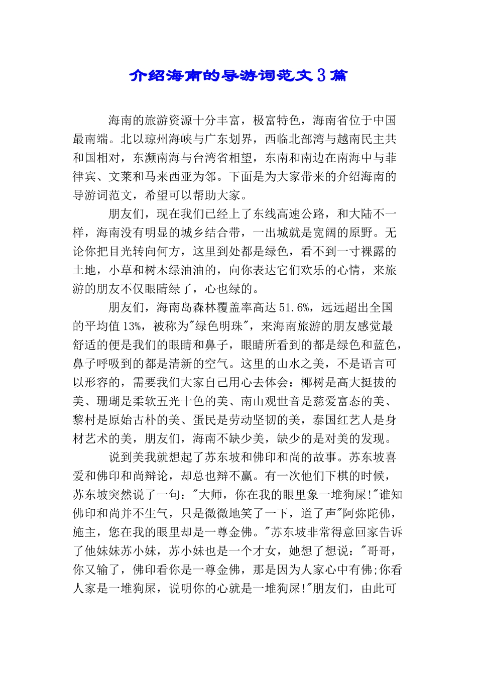 介绍海南的导游词范文3篇_第1页