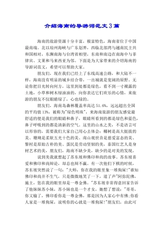 介绍海南的导游词范文3篇