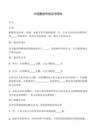 介绍费合作协议书