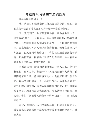 介绍秦兵马俑的导游词四篇