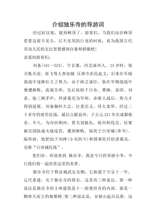 介绍独乐寺的导游词