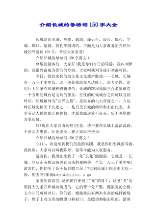 介绍长城的导游词150字大全