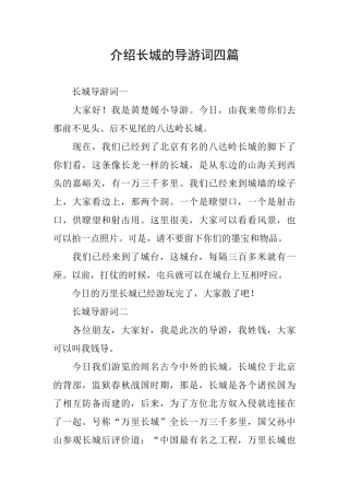 介绍长城的导游词四篇