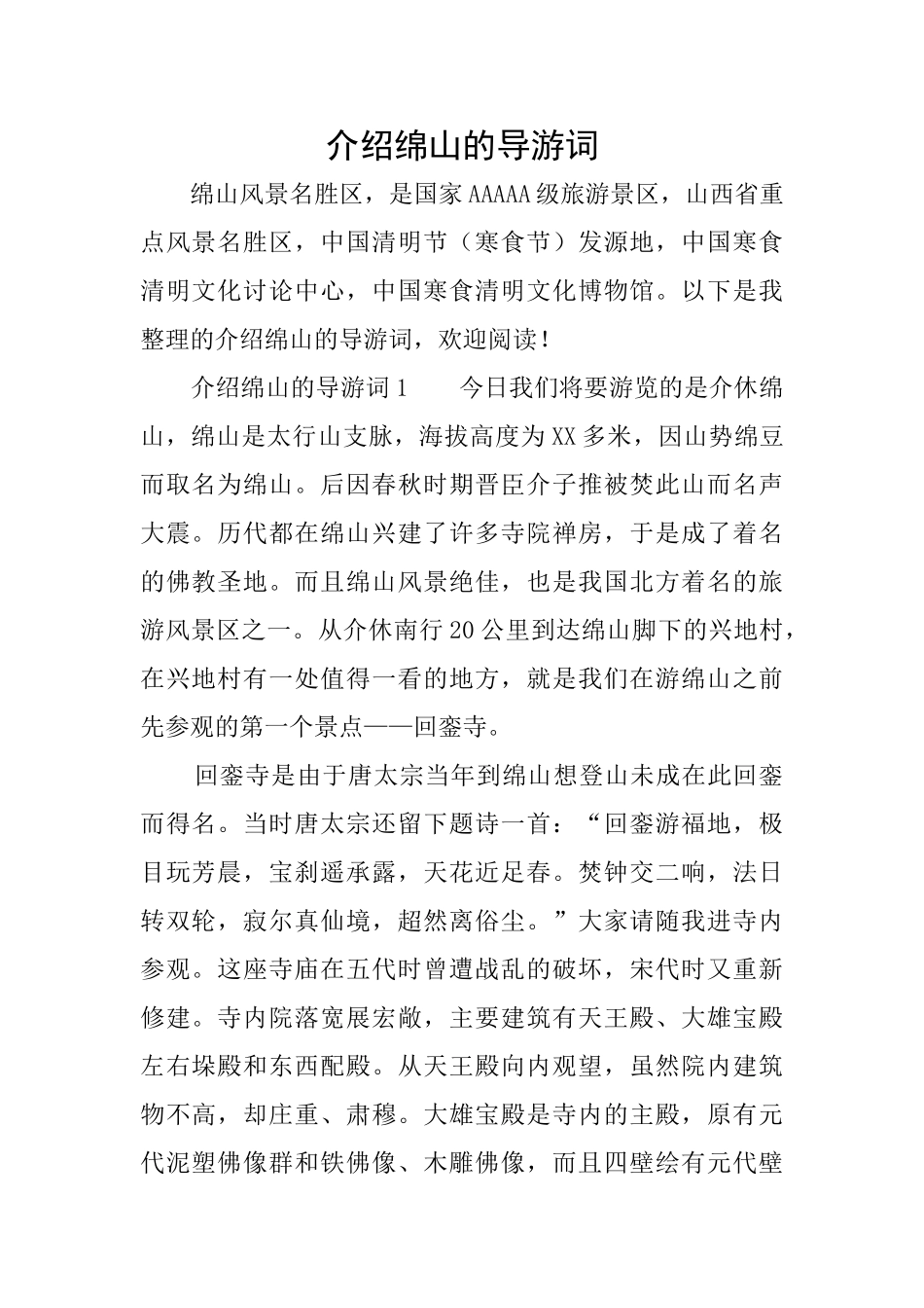 介绍绵山的导游词_第1页