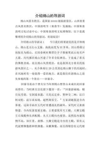 介绍绵山的导游词