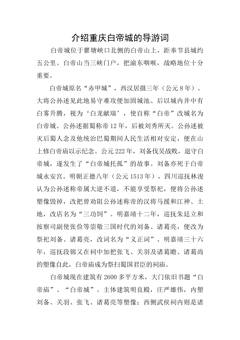 介绍重庆白帝城的导游词_第1页