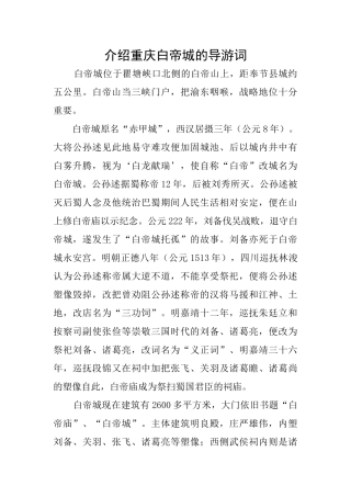 介绍重庆白帝城的导游词