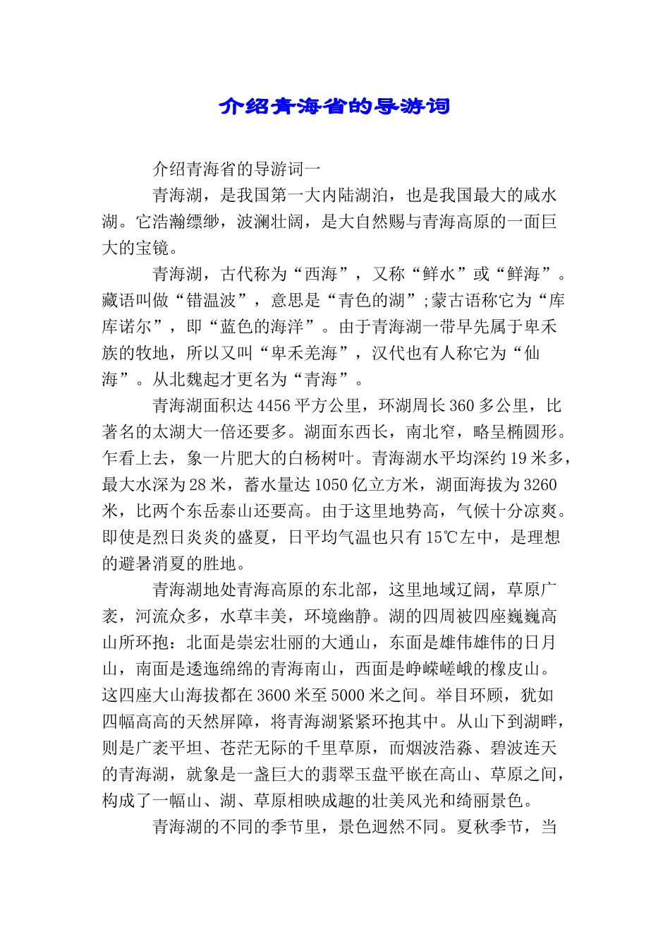 介绍青海省的导游词_第1页