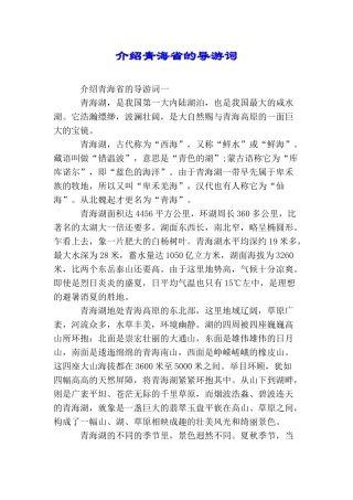 介绍青海省的导游词