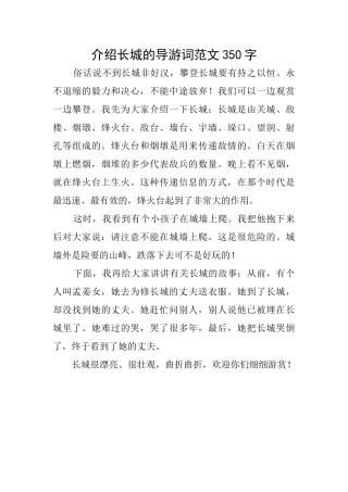 介绍长城的导游词范文350字