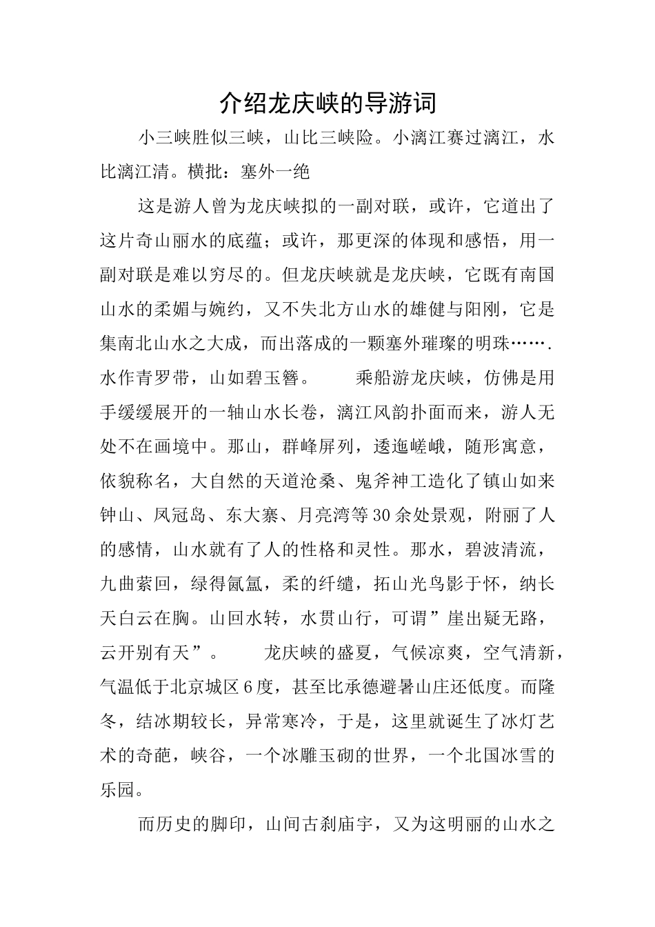 介绍龙庆峡的导游词_第1页