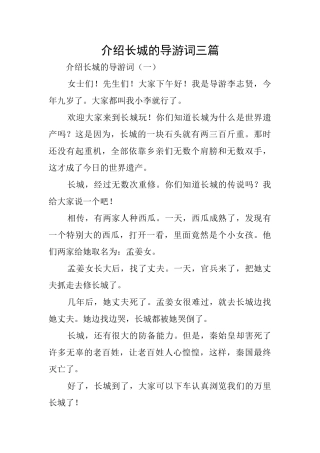 介绍长城的导游词三篇