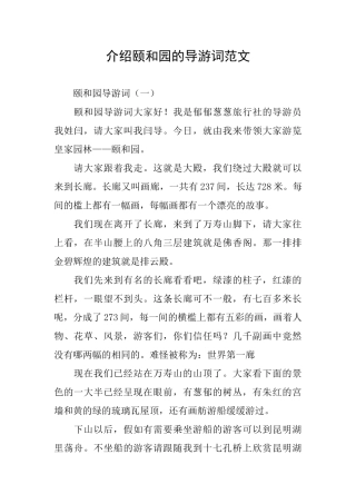 介绍颐和园的导游词范文