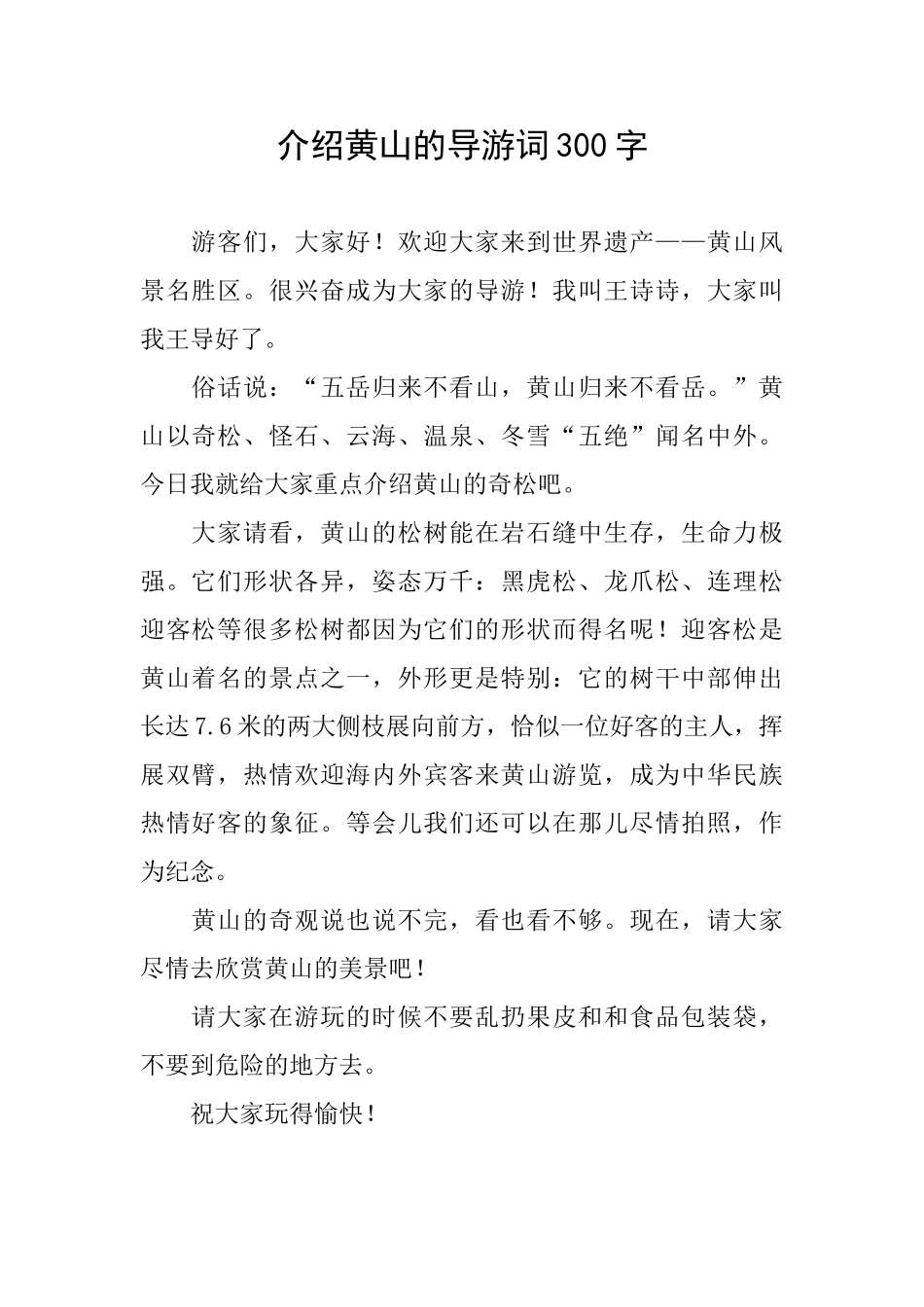 介绍黄山的导游词300字_第1页