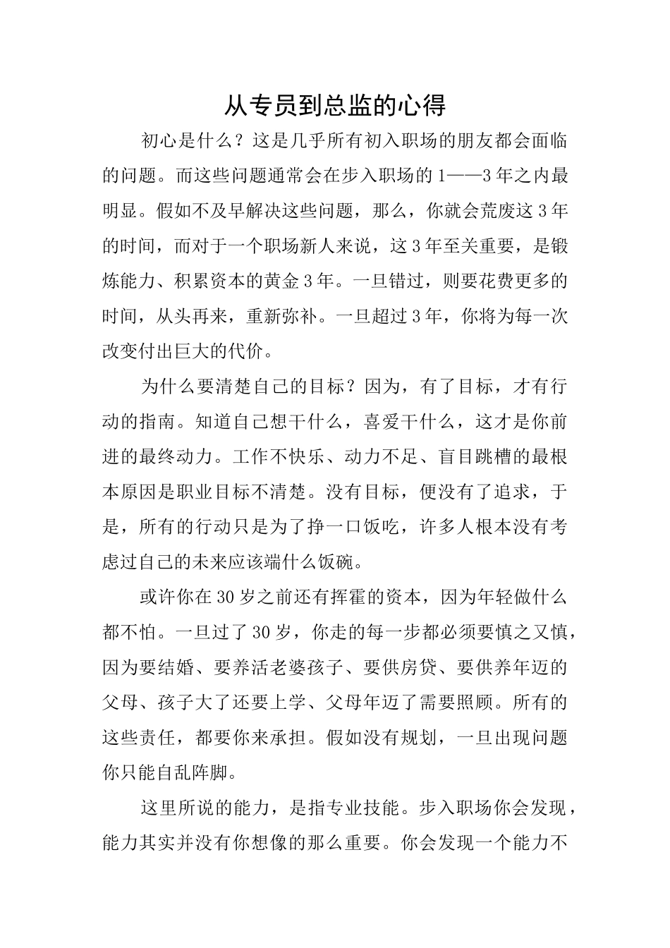 从专员到总监的心得_第1页