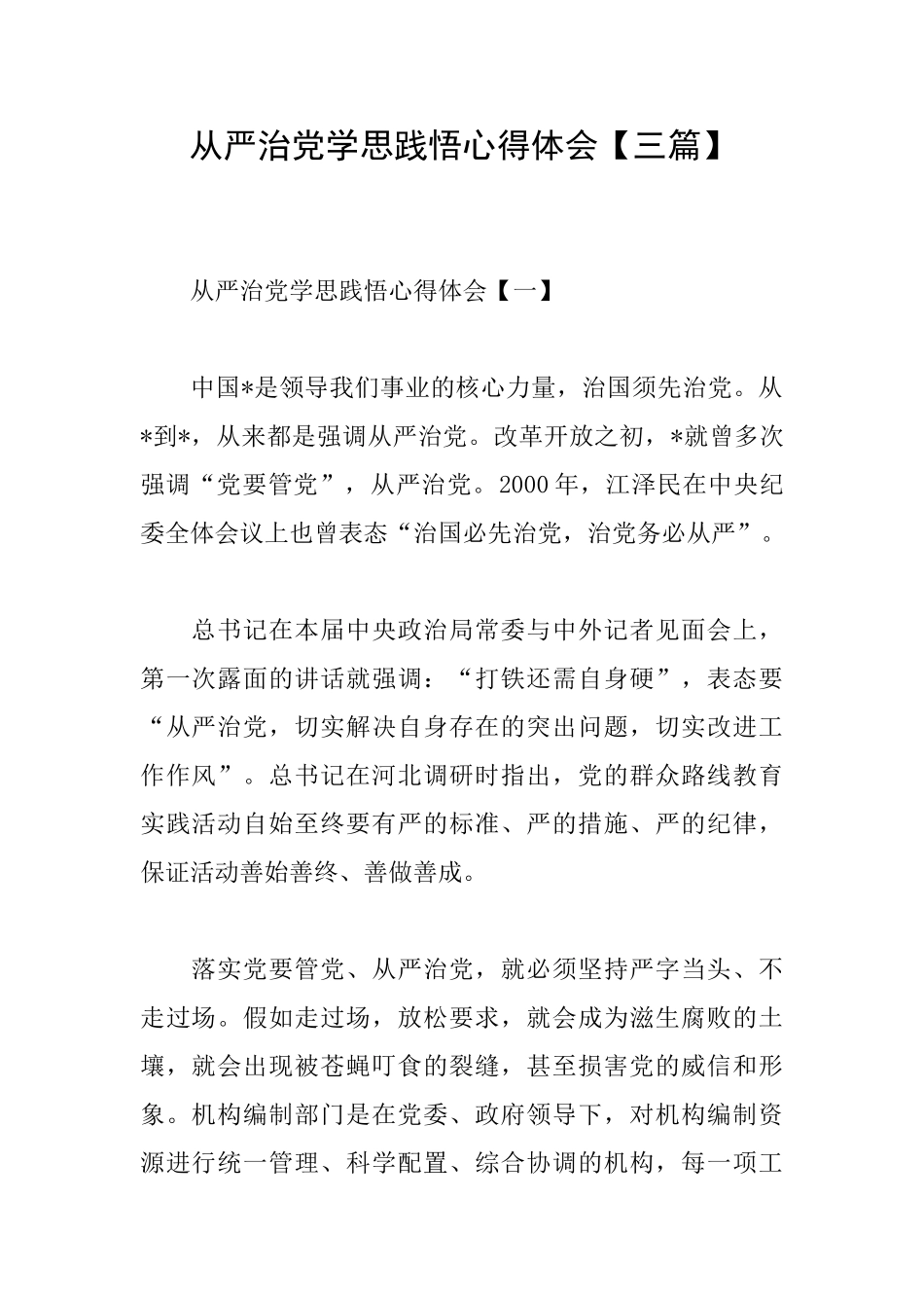 从严治党学思践悟心得体会_第1页