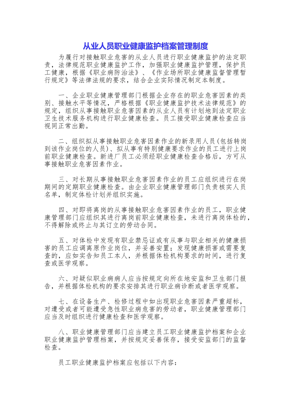 从业人员职业健康监护档案管理制度_第1页
