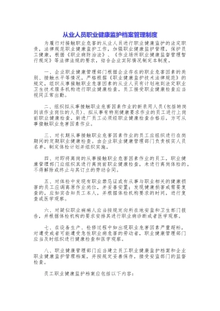 从业人员职业健康监护档案管理制度