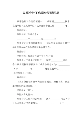 从事会计工作岗位证明四篇