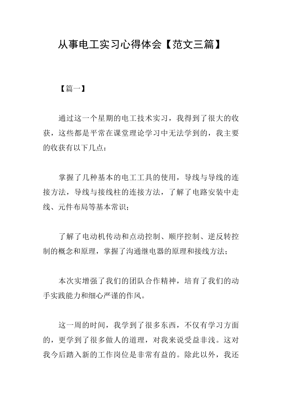 从事电工实习心得体会_第1页