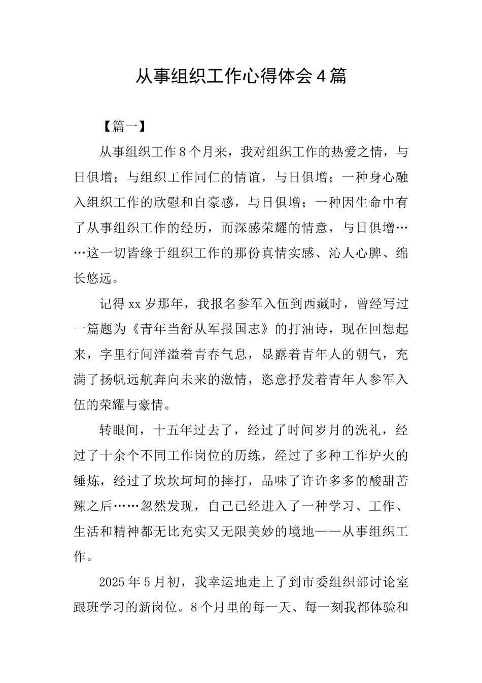 从事组织工作心得体会4篇_第1页