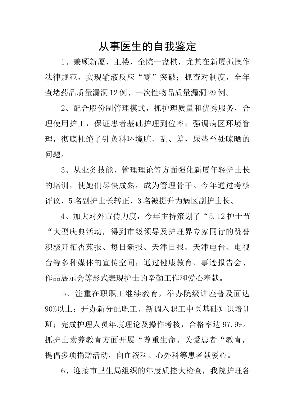 从事医生的自我鉴定_第1页