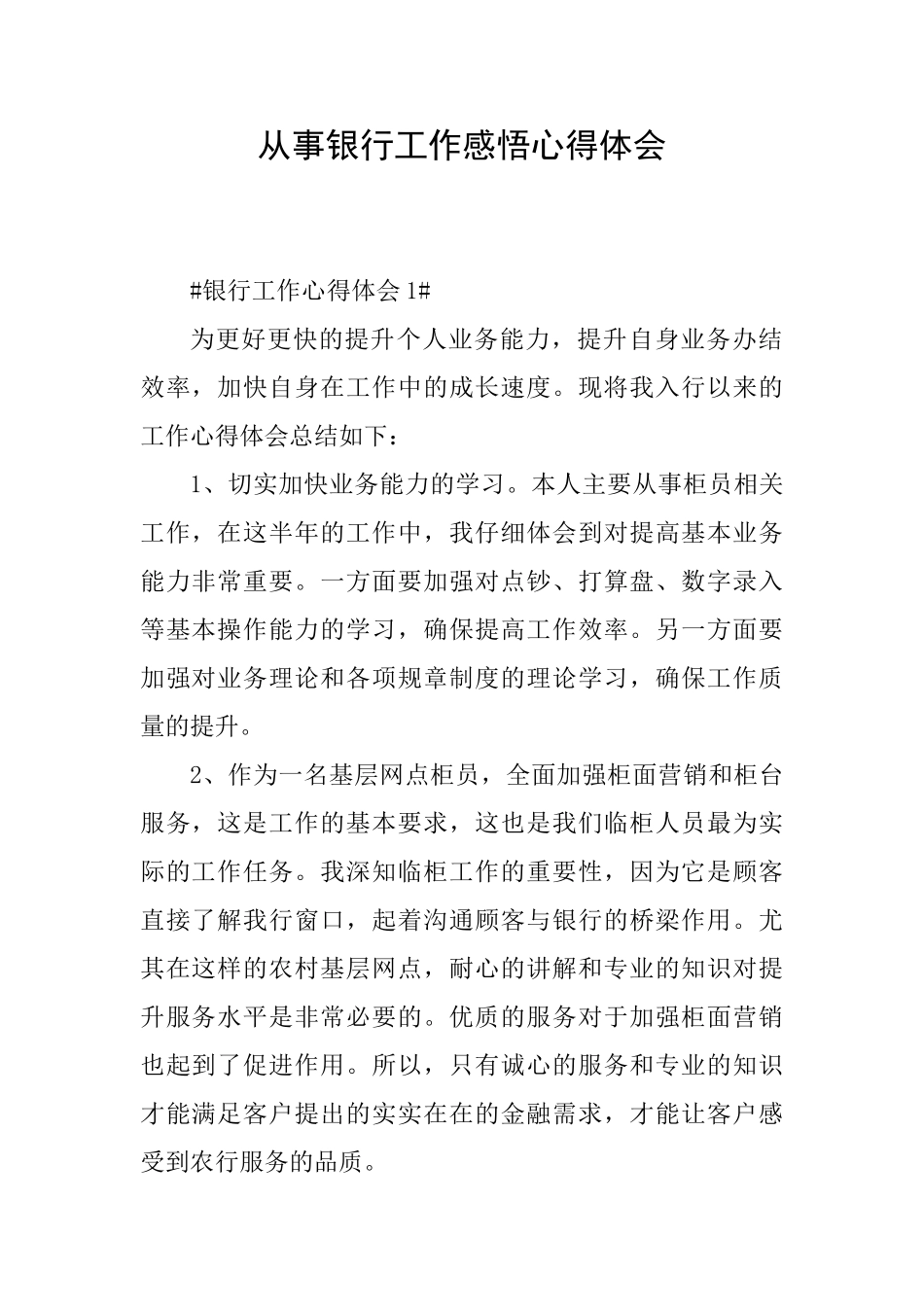 从事银行工作感悟心得体会_第1页