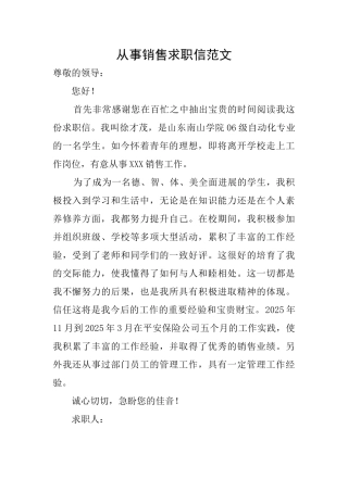 从事销售求职信范文