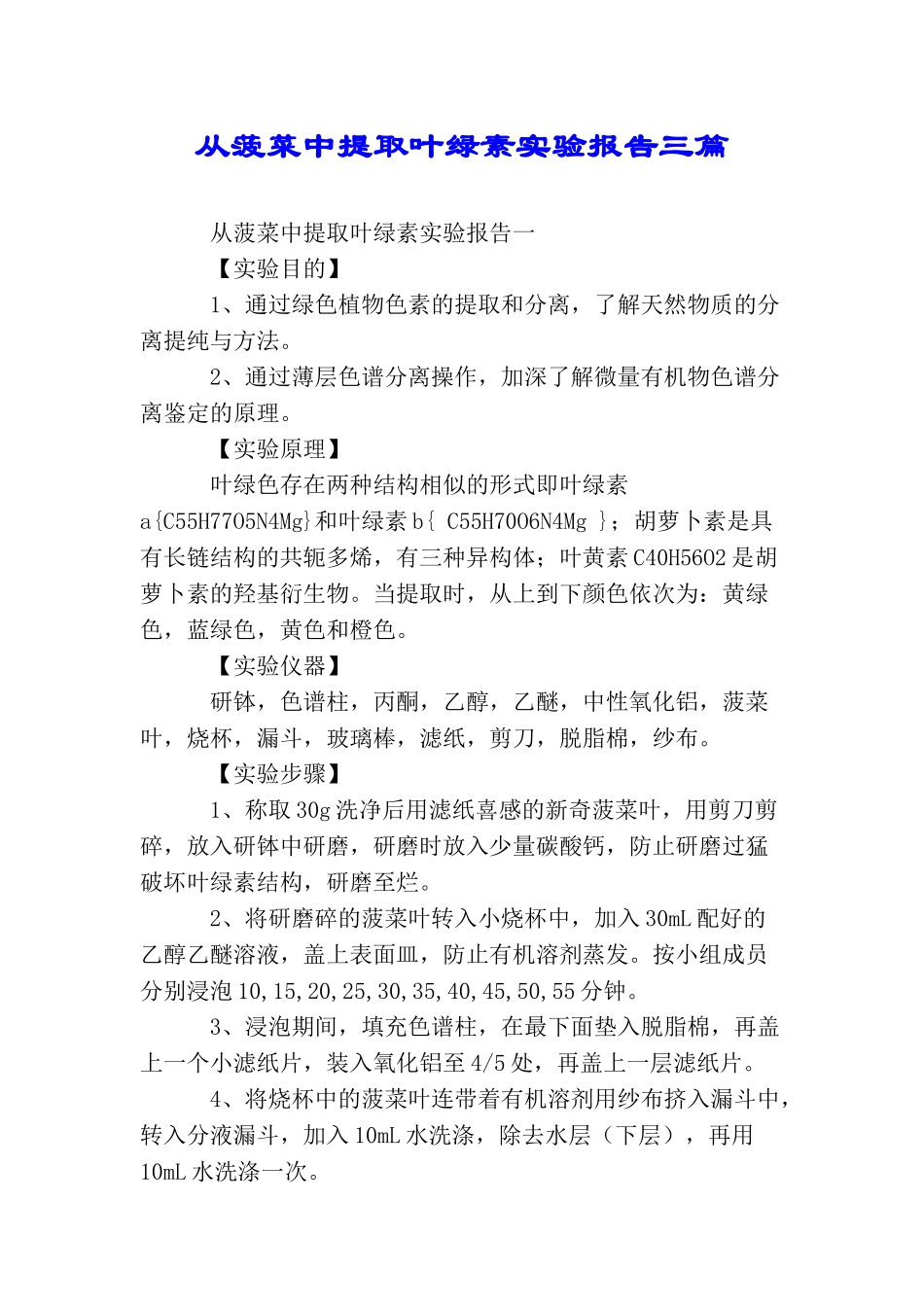 从菠菜中提取叶绿素实验报告三篇_第1页