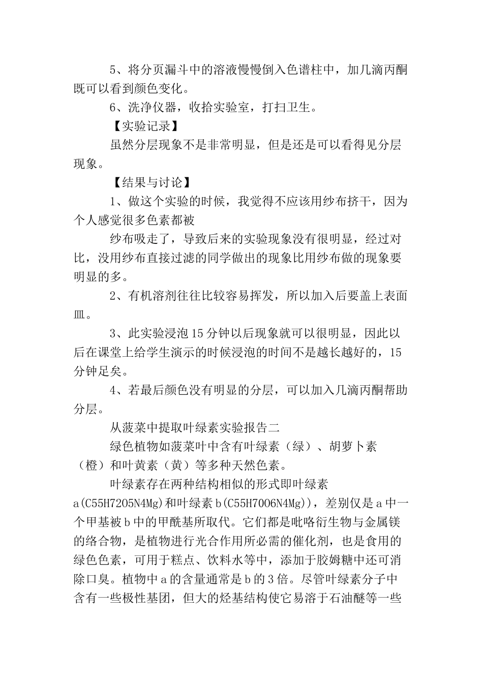从菠菜中提取叶绿素实验报告三篇_第2页