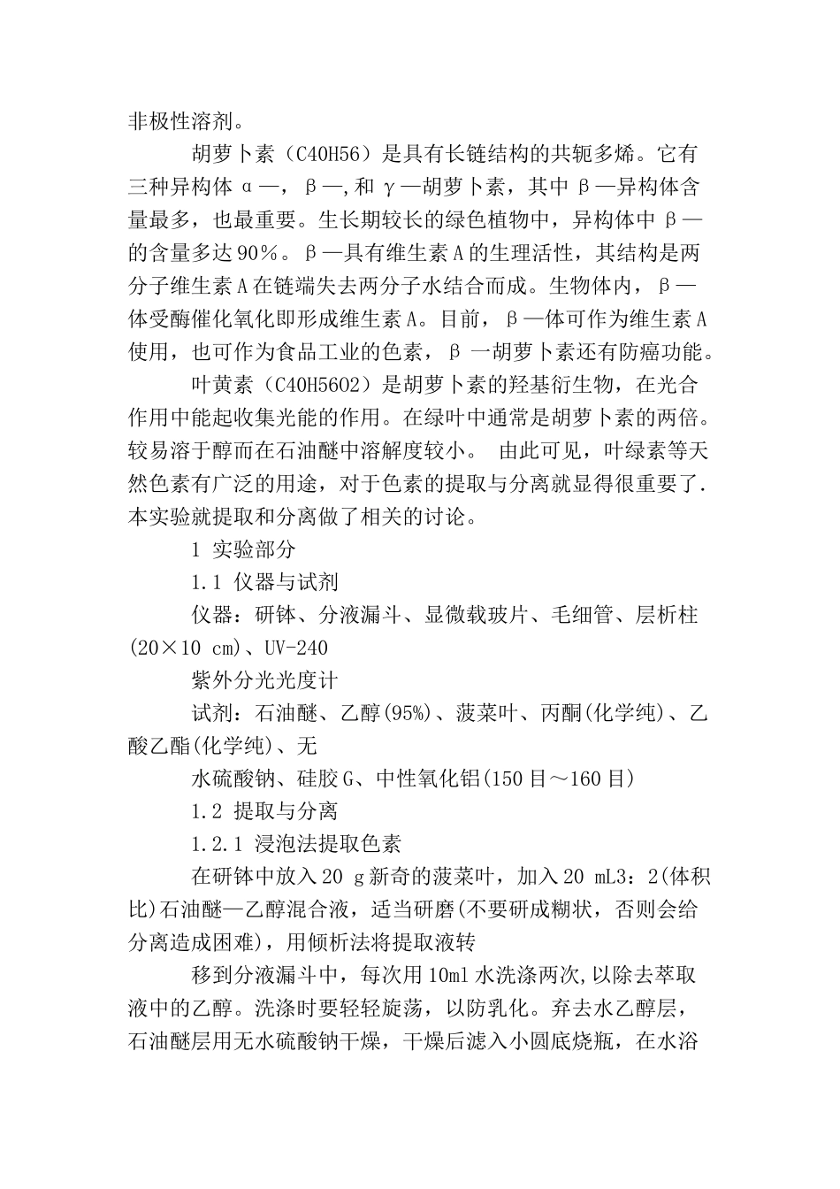从菠菜中提取叶绿素实验报告三篇_第3页