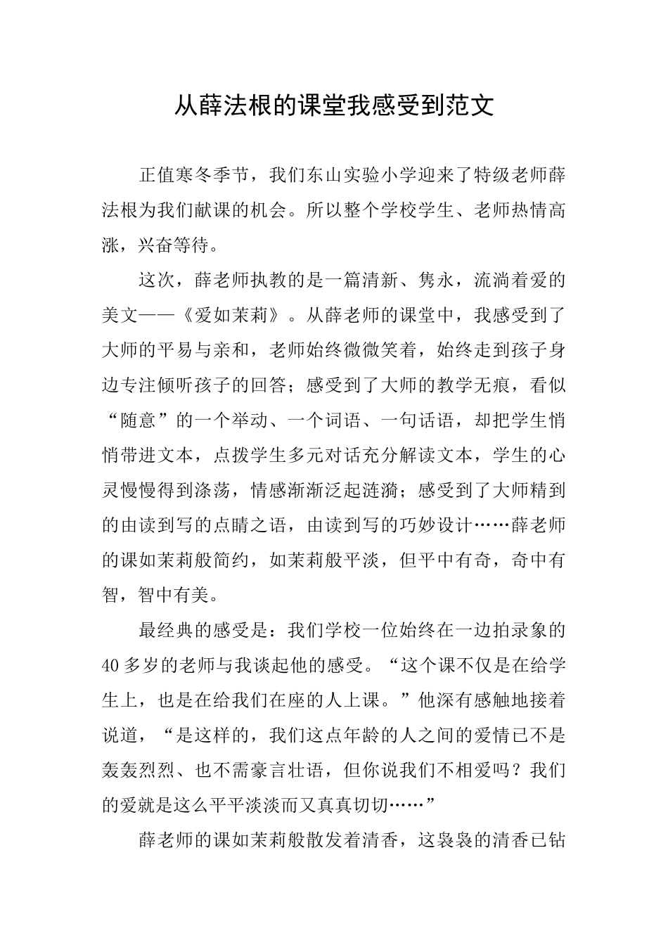 从薛法根的课堂我感受到范文_第1页