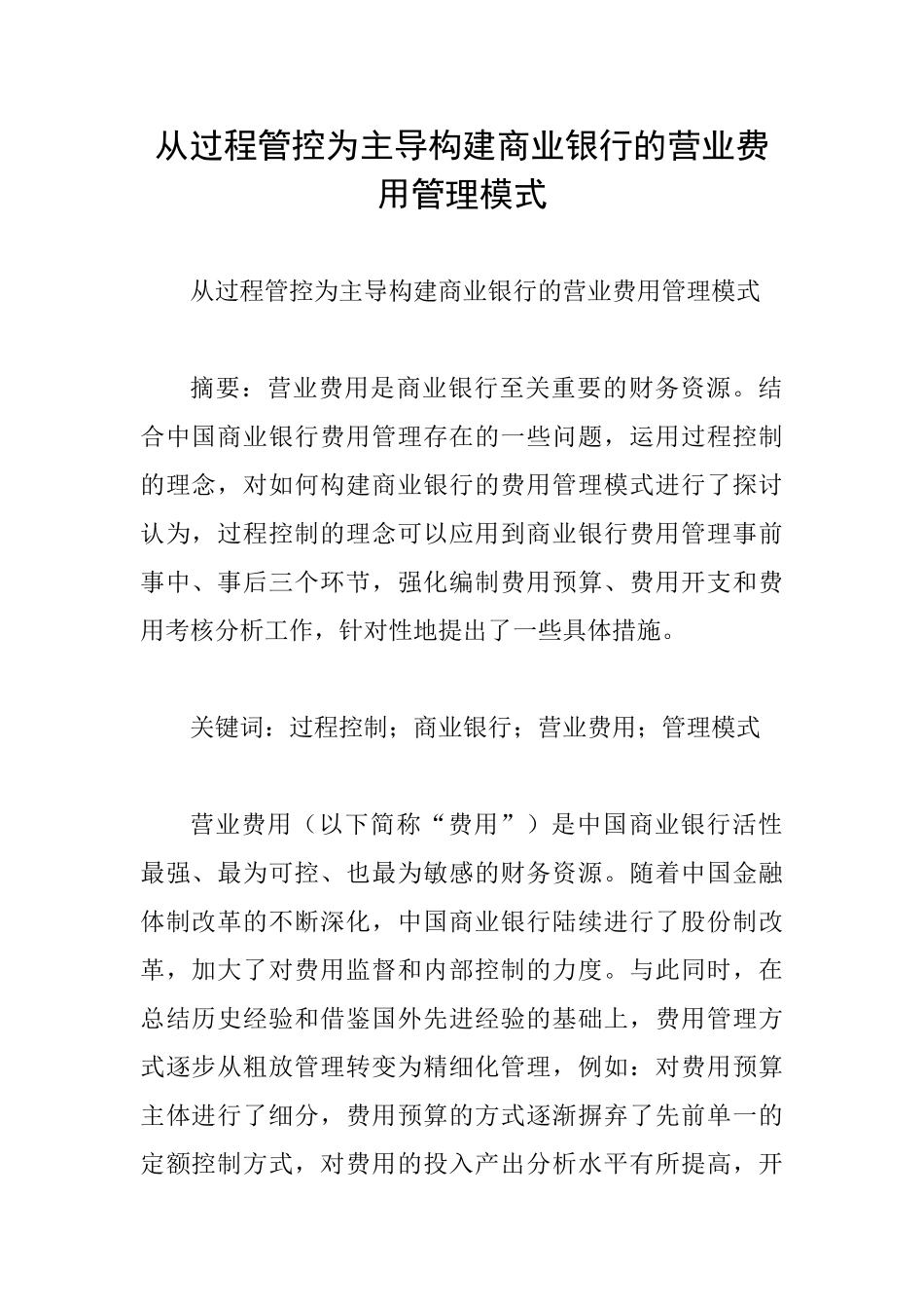从过程管控为主导构建商业银行的营业费用管理模式_第1页