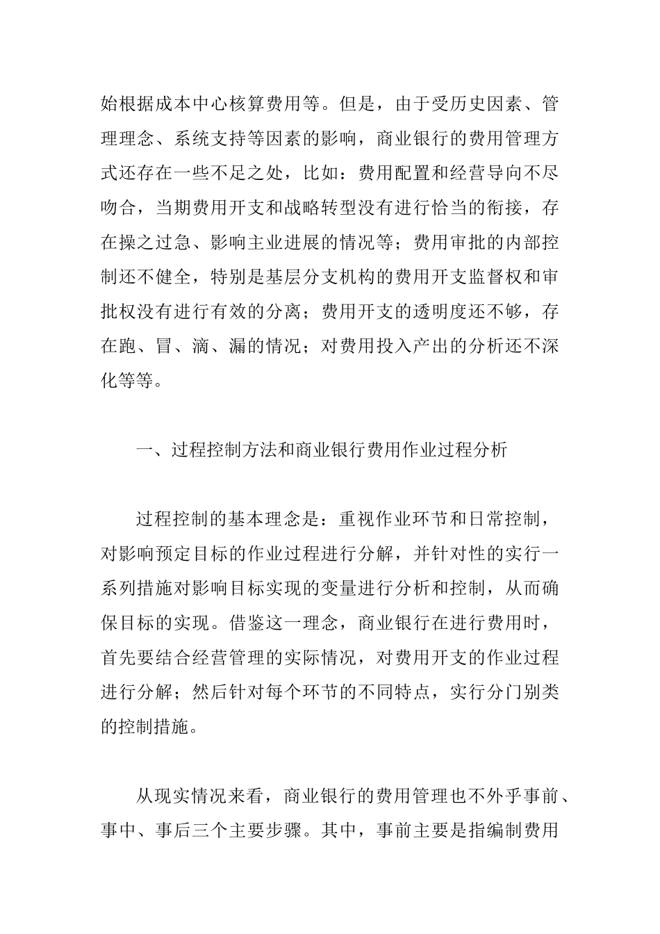 从过程管控为主导构建商业银行的营业费用管理模式_第2页