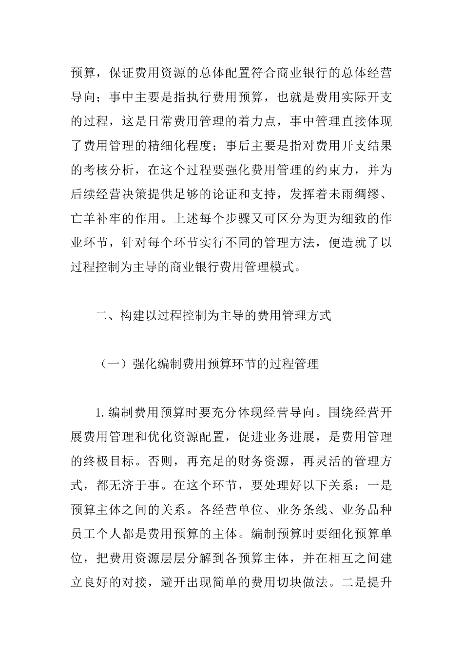 从过程管控为主导构建商业银行的营业费用管理模式_第3页