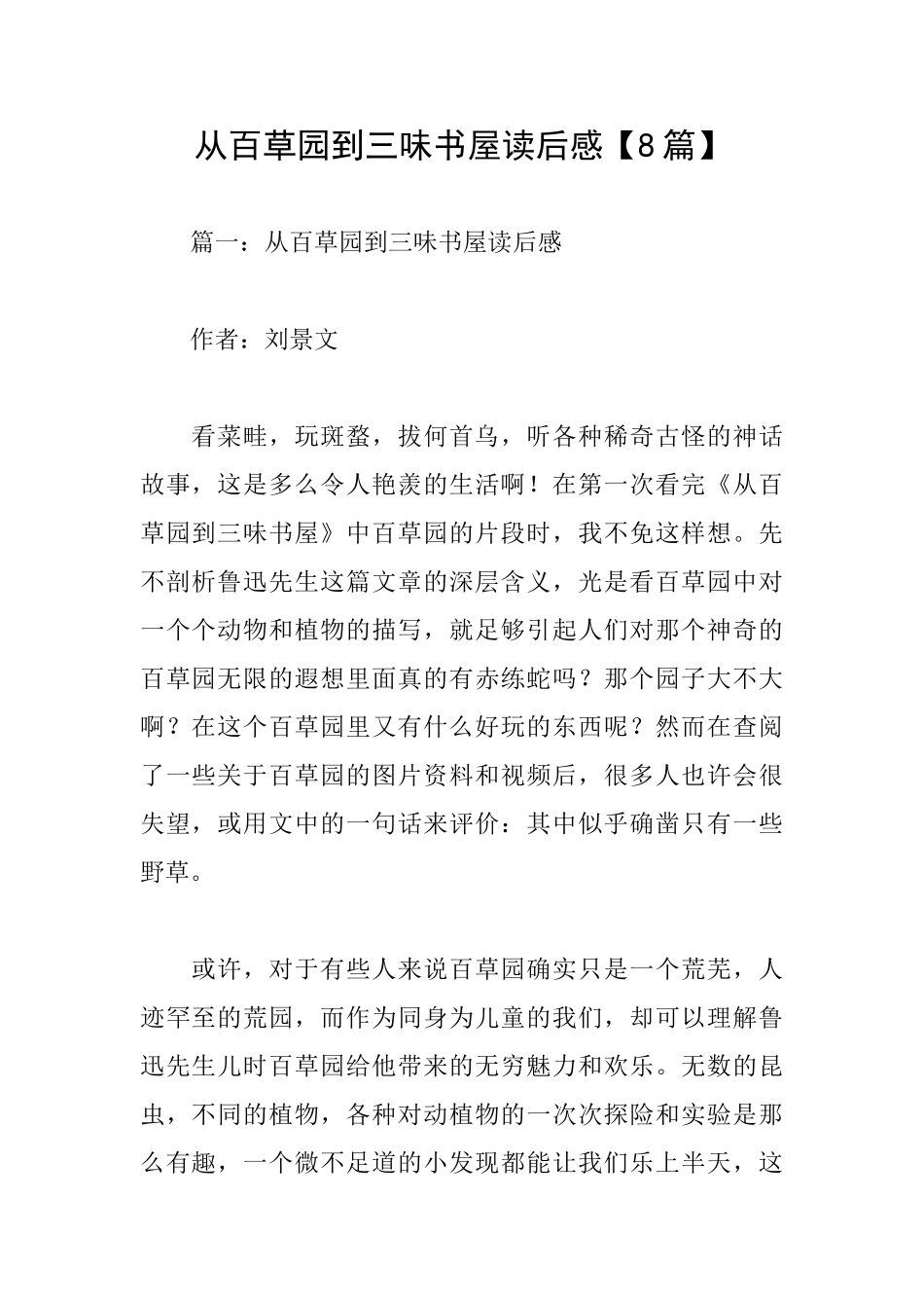 从百草园到三味书屋读后感_第1页